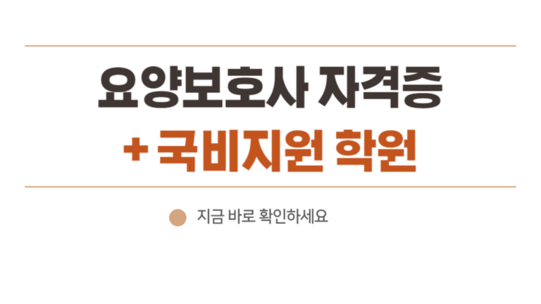 요양보호사 자격증 국비지원 취득방법 & 내일배움카드 500만원 지원 학원 추천