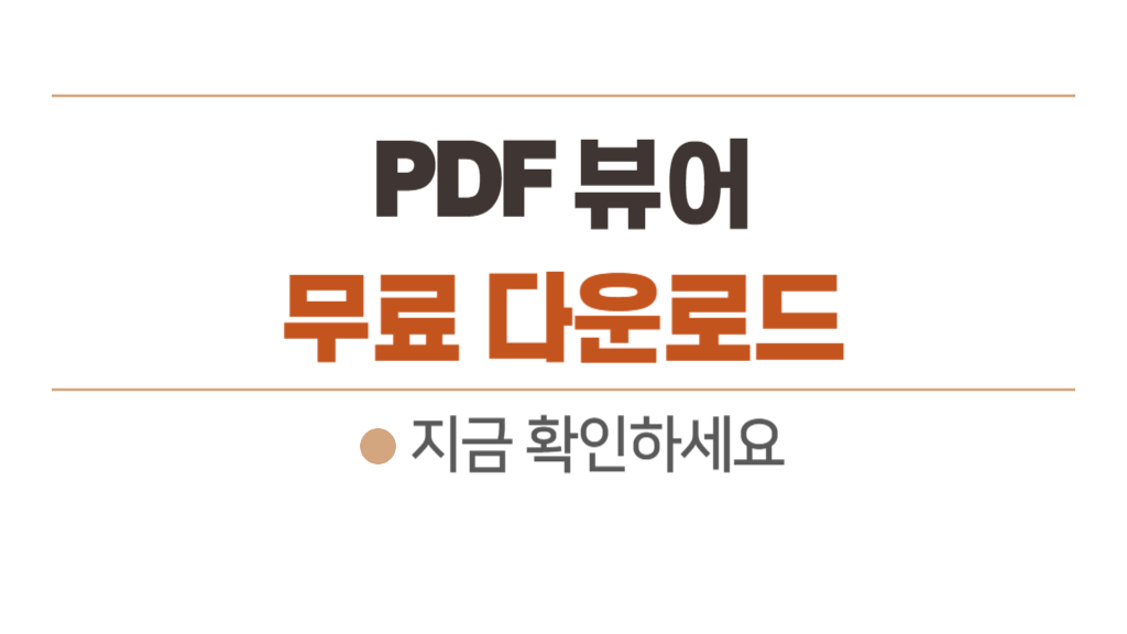 PDF 뷰어 다운로드 - 기업용 무료 6개 추천 (윈도우 7, 8, 10, 11 지원)