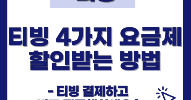 티빙 요금제와 할인받는 방법 꿀팁