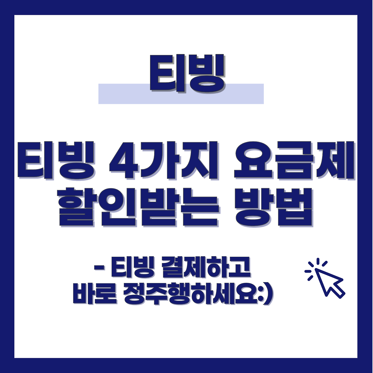 티빙 요금제와 할인받는 방법 꿀팁